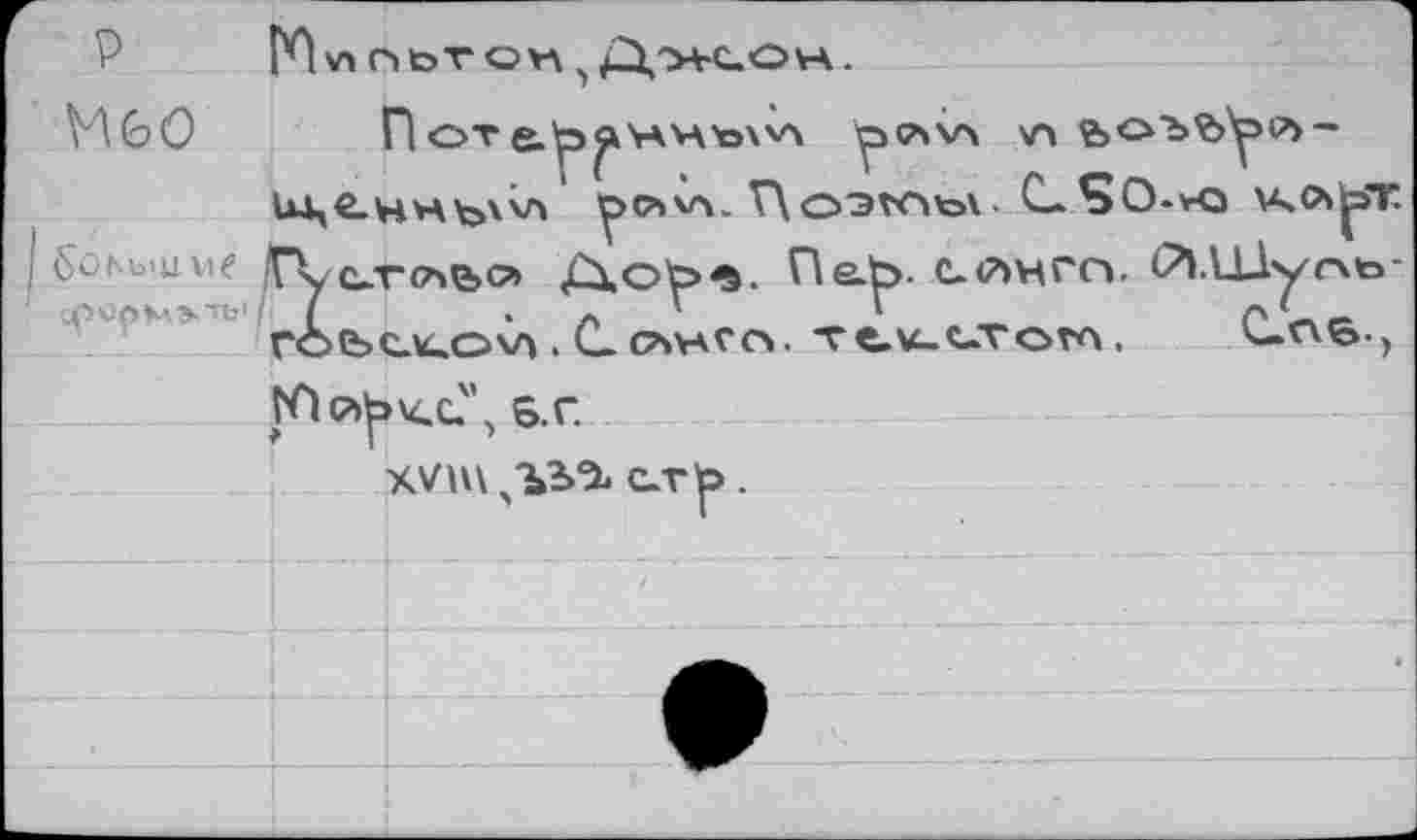 ﻿P	Д'Х-ОН.
НбО	Потe.'p^'rAv\’ö\v\ р<л\л v'» ьоъ%у^~
иц€.НН^\\Л y>Cbv>. v\ O9tCb\ - C.S0-VO VACŸjjaT бскыцме (Гуыльо» ДоЬ'й. Пе.Ь. сйнго. (?1.Н1уг\ь-ro(bCK.ov>. С cava с о. Te.v_c.roro, С-пв-, Юл^>ч.с.'\ б. г.
СЛ*|>.